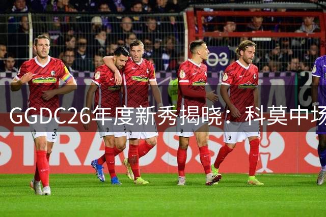 GGDC26年度新秀揭晓：科莫中场新星帕斯荣膺最佳