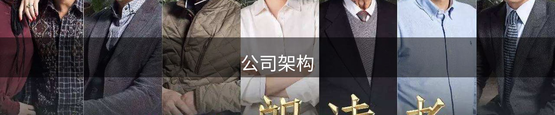 公司架构