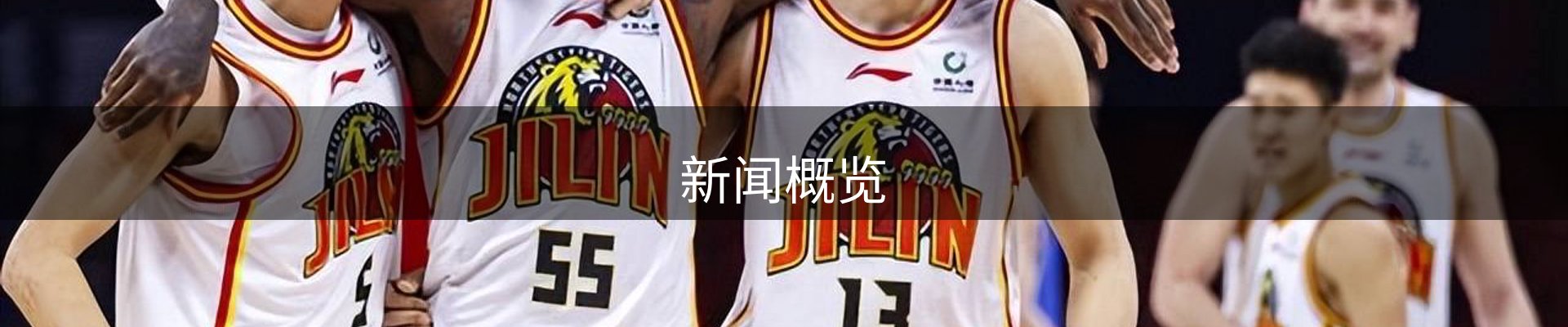 新闻概览