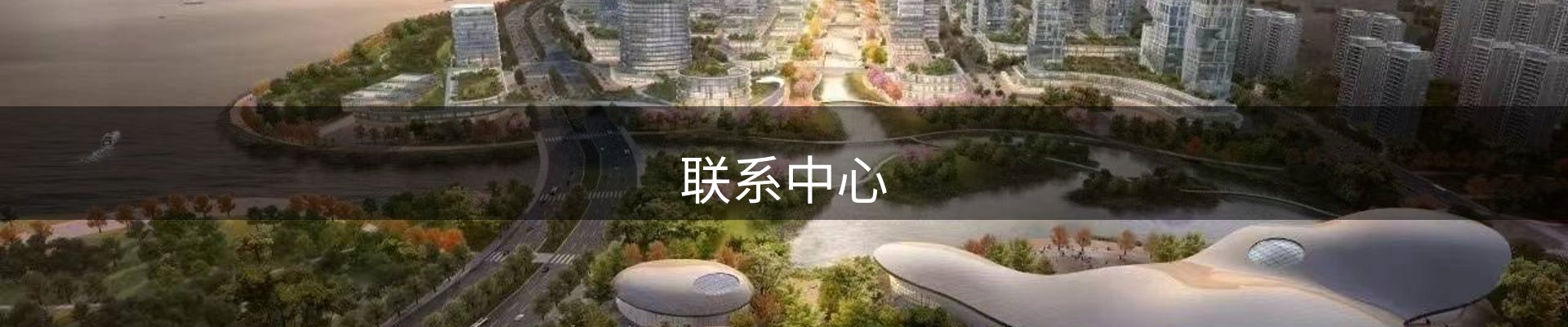 联系中心