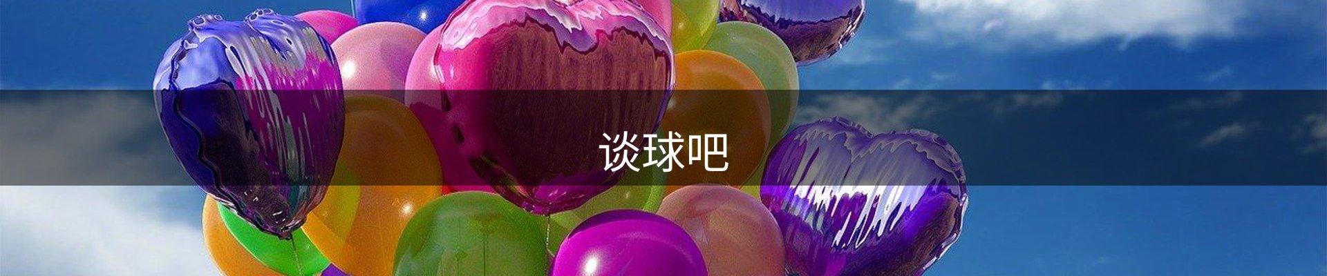谈球吧